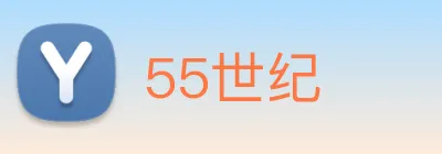 55世纪 logo